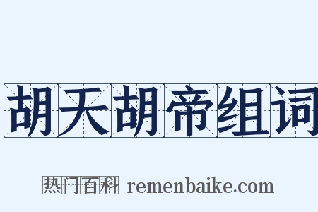 胡天胡帝组词是什么意思的图片